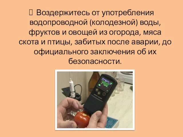 Воздержитесь от употребления водопроводной (колодезной) воды, фруктов и овощей из огорода, мяса