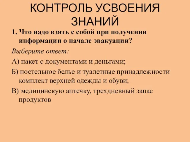 КОНТРОЛЬ УСВОЕНИЯ ЗНАНИЙ 1. Что надо взять с собой при получении информации