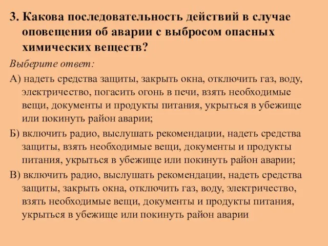 3. Какова последовательность действий в случае оповещения об аварии с выбросом опасных