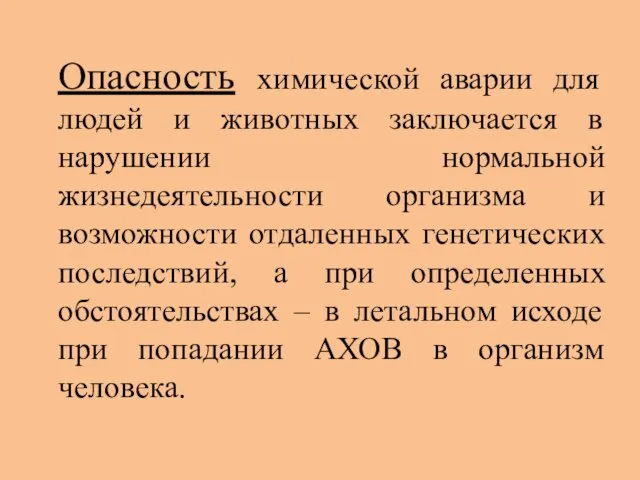 Опасность химической аварии для людей и животных заключается в нарушении нормальной жизнедеятельности