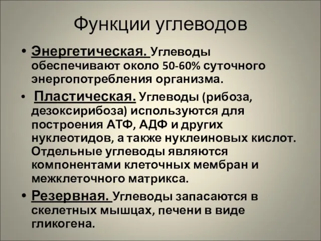 Функции углеводов Энергетическая. Углеводы обеспечивают около 50-60% суточного энергопотребления организма. Пластическая. Углеводы