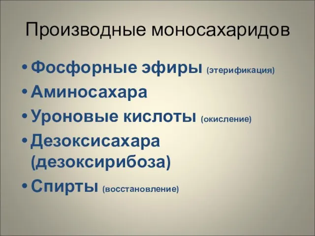 Производные моносахаридов Фосфорные эфиры (этерификация) Аминосахара Уроновые кислоты (окисление) Дезоксисахара (дезоксирибоза) Спирты (восстановление)