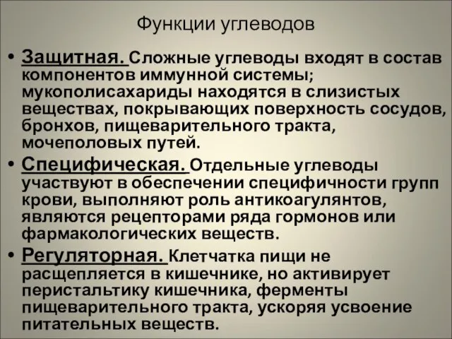 Функции углеводов Защитная. Сложные углеводы входят в состав компонентов иммунной системы; мукополисахариды