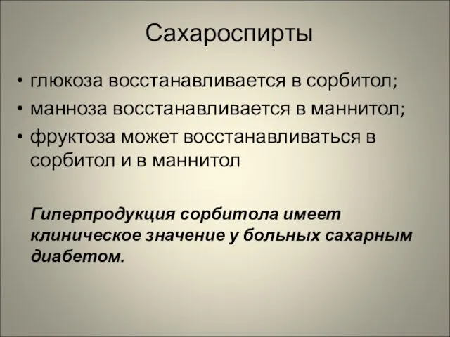 глюкоза восстанавливается в сорбитол; манноза восстанавливается в маннитол; фруктоза может восстанавливаться в