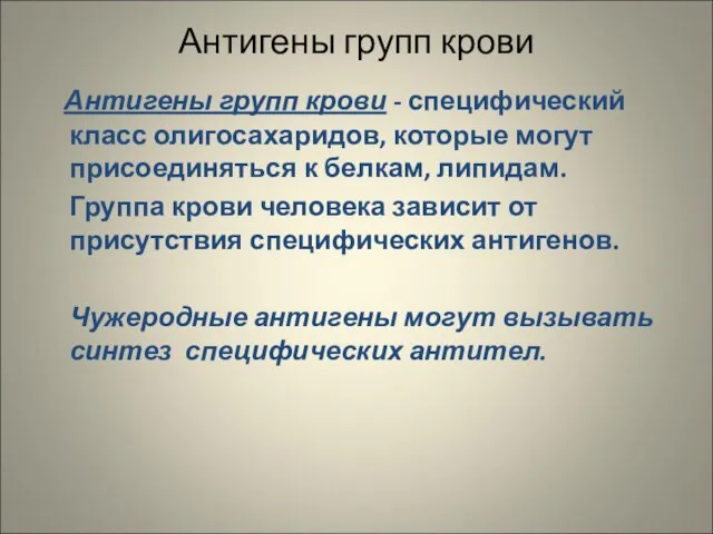 Антигены групп крови Антигены групп крови - специфический класс олигосахаридов, которые могут