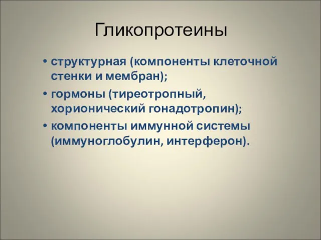 Гликопротеины структурная (компоненты клеточной стенки и мембран); гормоны (тиреотропный, хорионический гонадотропин); компоненты иммунной системы (иммуноглобулин, интерферон).