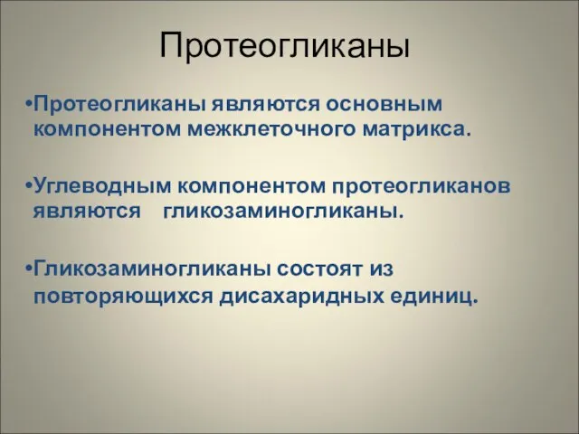 Протеогликаны Протеогликаны являются основным компонентом межклеточного матрикса. Углеводным компонентом протеогликанов являются гликозаминогликаны.