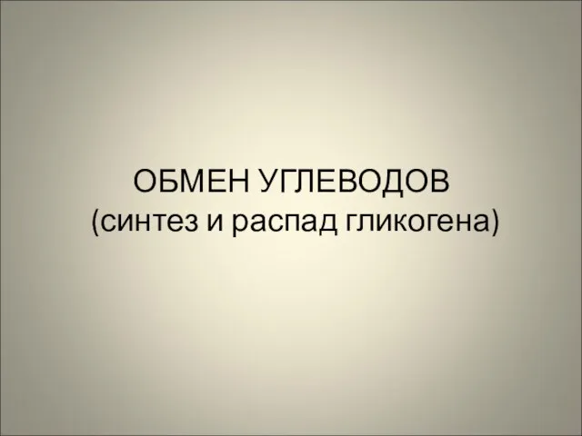 ОБМЕН УГЛЕВОДОВ (синтез и распад гликогена)