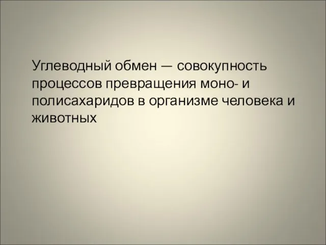 Углеводный обмен — совокупность процессов превращения моно- и полисахаридов в организме человека и животных