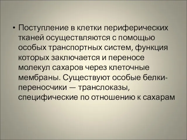 Поступление в клетки периферических тканей осуществляются с помощью особых транспортных систем, функция