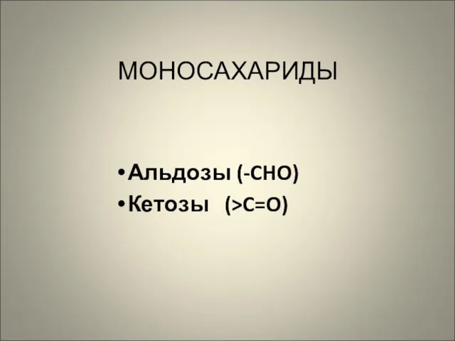 МОНОСАХАРИДЫ Альдозы (-CHO) Кетозы (>C=O)