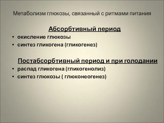 Метаболизм глюкозы, связанный с ритмами питания Абсорбтивный период окисление глюкозы синтез гликогена