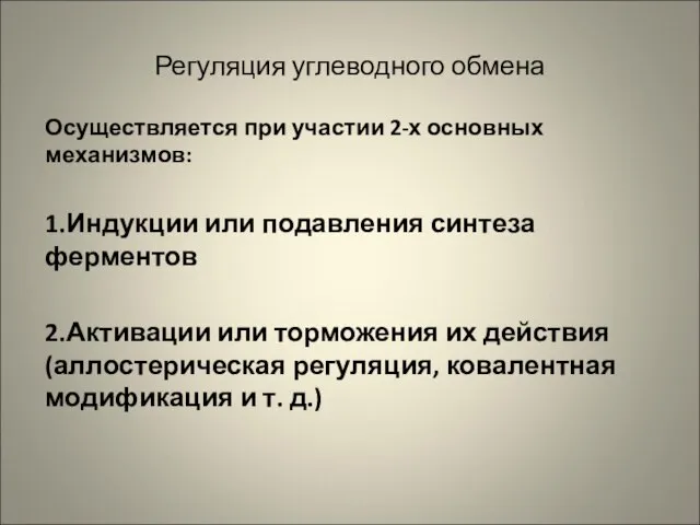 Регуляция углеводного обмена Осуществляется при участии 2-х основных механизмов: 1.Индукции или подавления