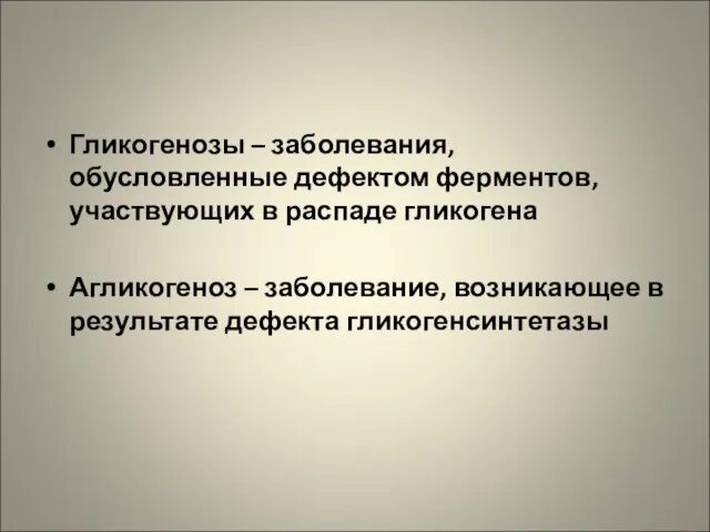 Гликогенозы – заболевания, обусловленные дефектом ферментов, участвующих в распаде гликогена Агликогеноз –