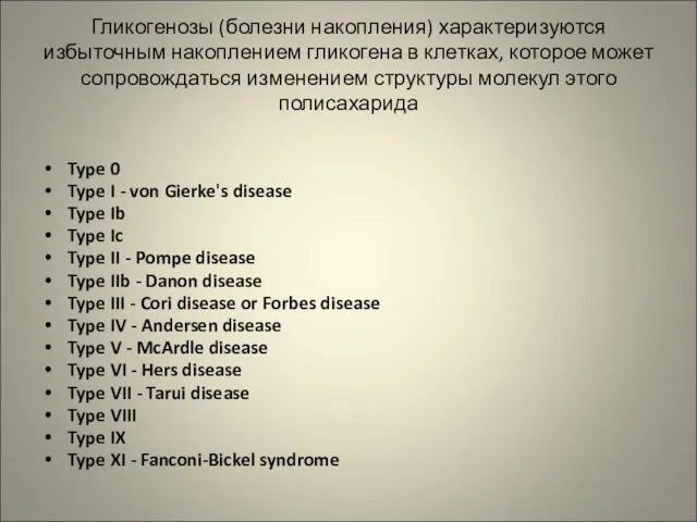 Гликогенозы (болезни накопления) характеризуются избыточным накоплением гликогена в клетках, которое может сопровождаться