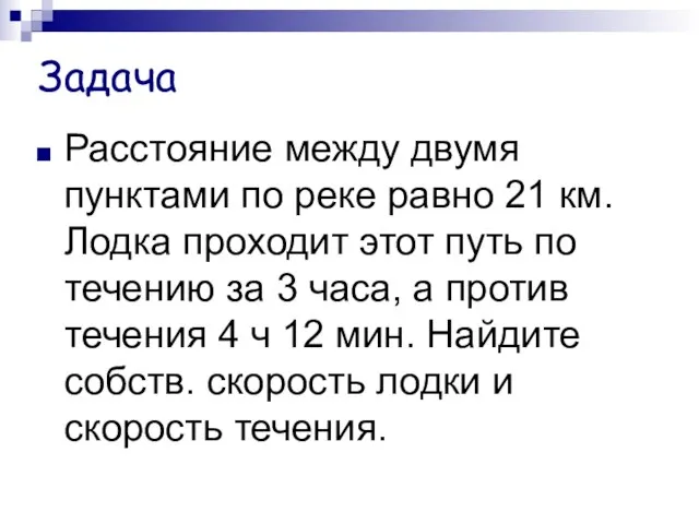 Задача Расстояние между двумя пунктами по реке равно 21 км. Лодка проходит