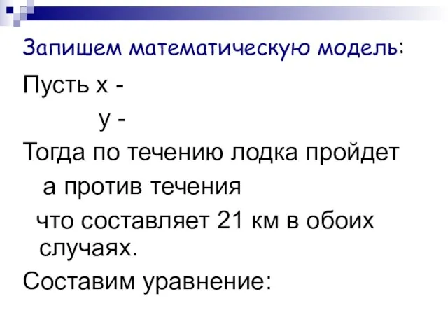 Запишем математическую модель: Пусть х - у - Тогда по течению лодка