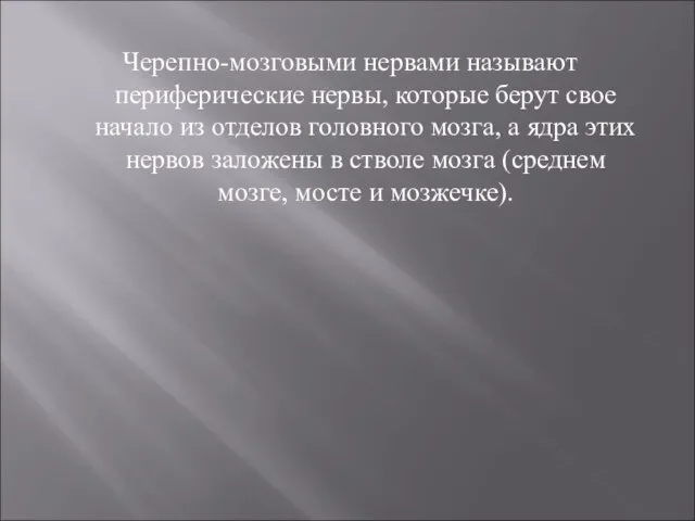 Черепно-мозговыми нервами называют периферические нервы, которые берут свое начало из отделов головного