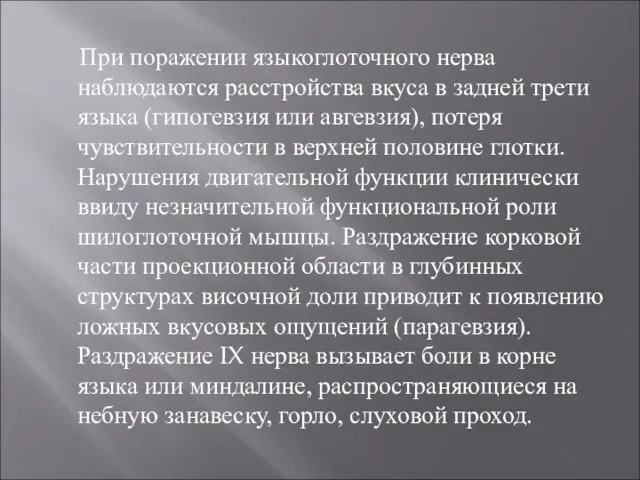 При поражении языкоглоточного нерва наблюдаются расстройства вкуса в задней трети языка (гипогевзия