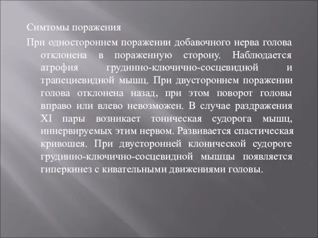 Симтомы поражения При одностороннем поражении добавочного нерва голова отклонена в пораженную сторону.