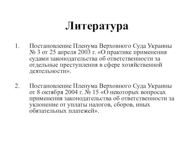 Литература Постановление Пленума Верховного Суда Украины № 3 от 25 апреля 2003