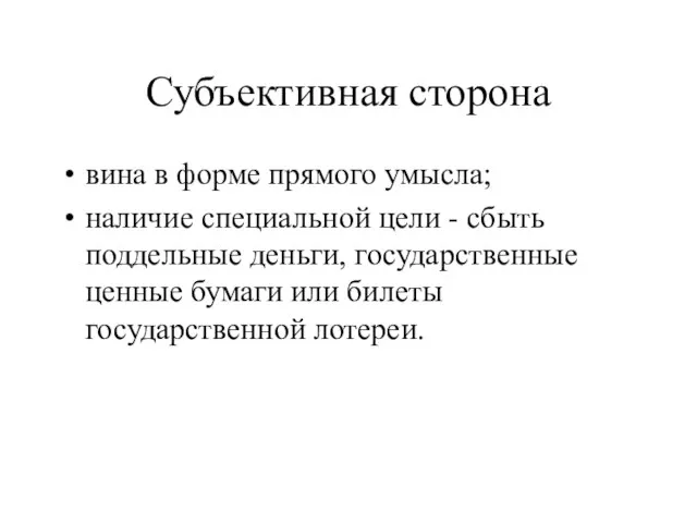 Субъективная сторона вина в форме прямого умысла; наличие специальной цели - сбыть