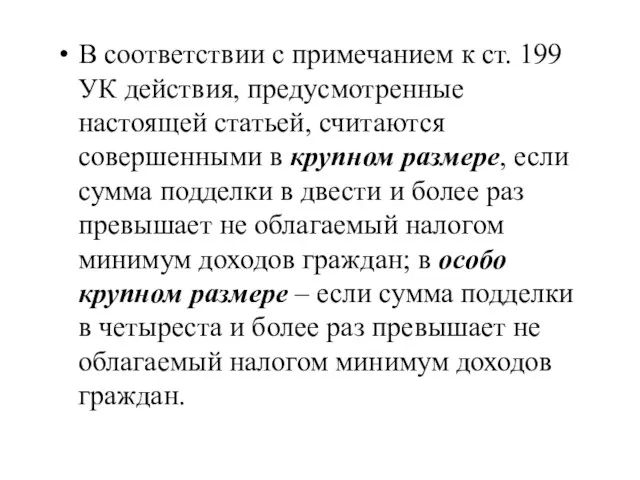 В соответствии с примечанием к ст. 199 УК действия, предусмотренные настоящей статьей,