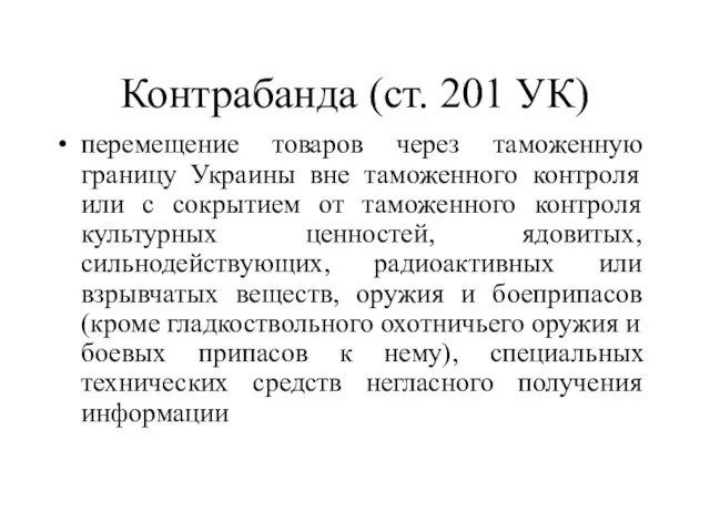 Контрабанда (ст. 201 УК) перемещение товаров через таможенную границу Украины вне таможенного