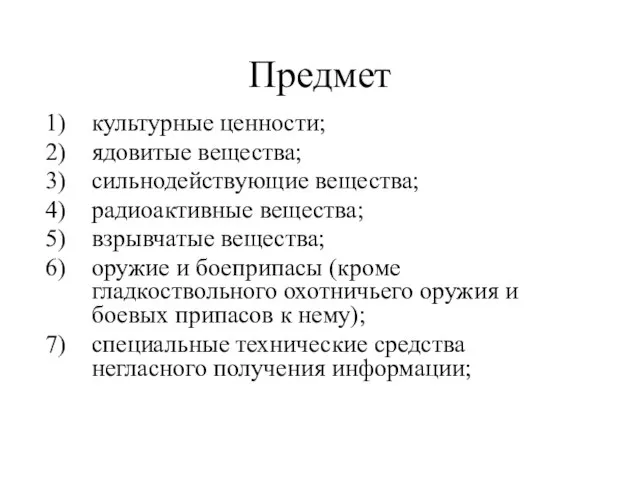 Предмет культурные ценности; ядовитые вещества; сильнодействующие вещества; радиоактивные вещества; взрывчатые вещества; оружие