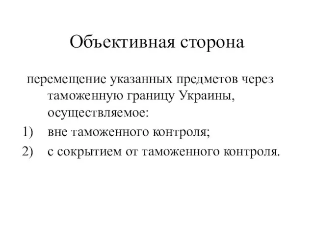 Объективная сторона перемещение указанных предметов через таможенную границу Украины, осуществляемое: вне таможенного