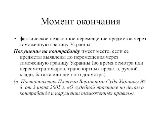 Момент окончания фактическое незаконное перемещение предметов через таможенную границу Украины. Покушение на