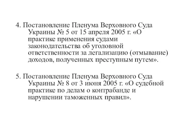 4. Постановление Пленума Верховного Суда Украины № 5 от 15 апреля 2005