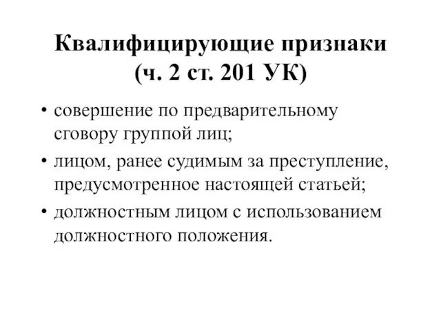 Квалифицирующие признаки (ч. 2 ст. 201 УК) совершение по предварительному сговору группой