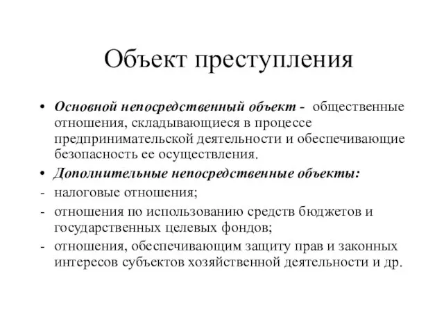 Объект преступления Основной непосредственный объект - общественные отношения, складывающиеся в процессе предпринимательской