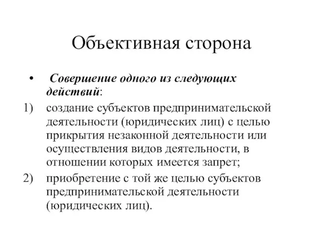 Объективная сторона Совершение одного из следующих действий: создание субъектов предпринимательской деятельности (юридических