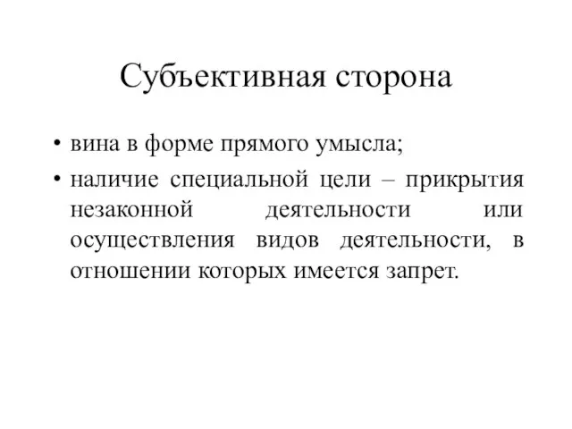 Субъективная сторона вина в форме прямого умысла; наличие специальной цели – прикрытия