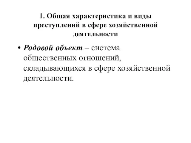 1. Общая характеристика и виды преступлений в сфере хозяйственной деятельности Родовой объект