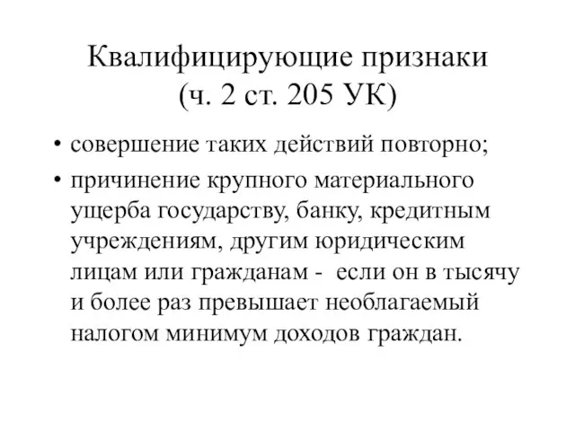 Квалифицирующие признаки (ч. 2 ст. 205 УК) совершение таких действий повторно; причинение