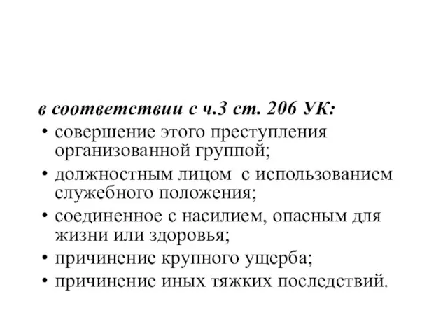 в соответствии с ч.3 ст. 206 УК: совершение этого преступления организованной группой;