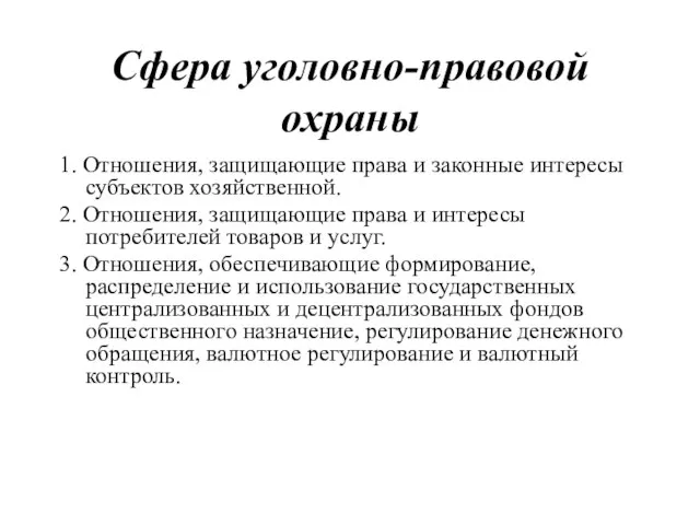 Сфера уголовно-правовой охраны 1. Отношения, защищающие права и законные интересы субъектов хозяйственной.