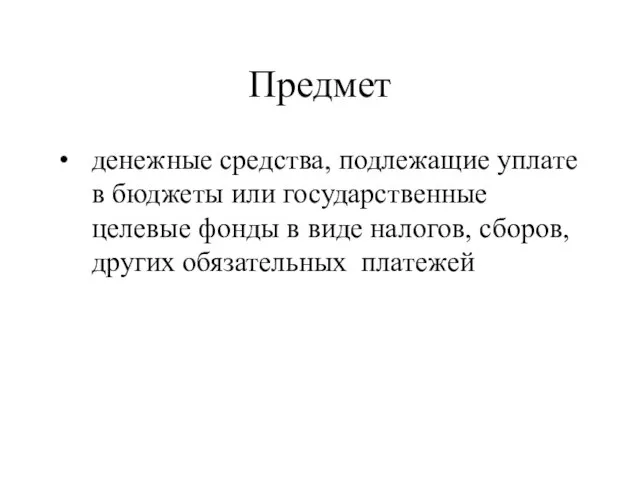 Предмет денежные средства, подлежащие уплате в бюджеты или государственные целевые фонды в