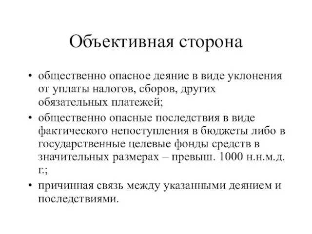 Объективная сторона общественно опасное деяние в виде уклонения от уплаты налогов, сборов,