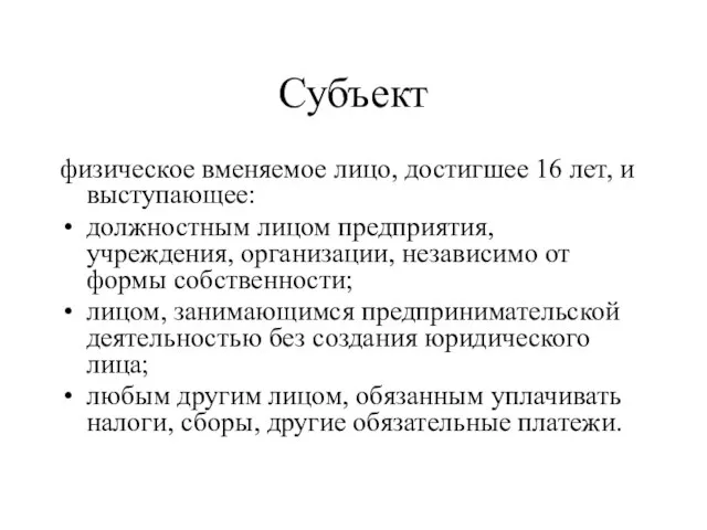 Субъект физическое вменяемое лицо, достигшее 16 лет, и выступающее: должностным лицом предприятия,