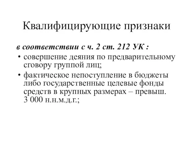 Квалифицирующие признаки в соответствии с ч. 2 ст. 212 УК : совершение