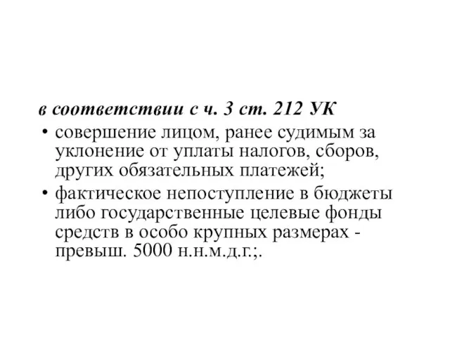 в соответствии с ч. 3 ст. 212 УК совершение лицом, ранее судимым