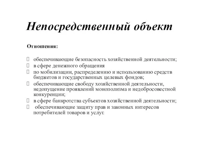 Непосредственный объект Отношения: обеспечивающие безопасность хозяйственной деятельности; в сфере денежного обращения по