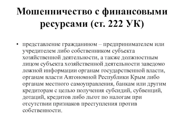 Мошенничество с финансовыми ресурсами (ст. 222 УК) представление гражданином – предпринимателем или