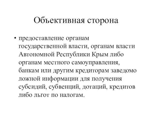 Объективная сторона предоставление органам государственной власти, органам власти Автономной Республики Крым либо