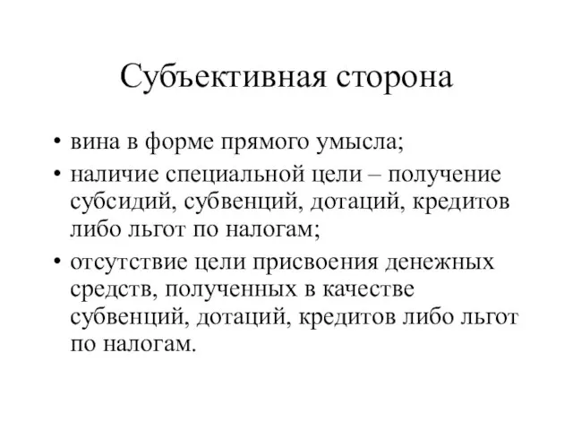 Субъективная сторона вина в форме прямого умысла; наличие специальной цели – получение