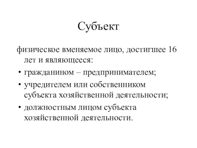 Субъект физическое вменяемое лицо, достигшее 16 лет и являющееся: гражданином – предпринимателем;